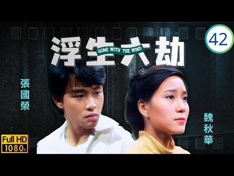 [ATV亞視時裝劇] 浮生六劫 42/76 | 振鵬搶奪生意，岳華(瑞祥)平凡(月亭)求助 | 岳華 | 梁淑莊 | 周慧娟 | 平凡 | 粵語中字 | 亞視1980