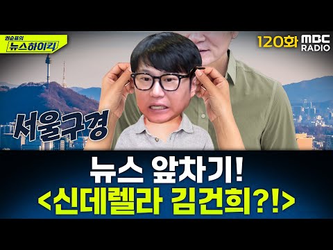 뉴스 앞차기 ep.120 -'김건희 여사 선물용' 샤넬백, 신발로도 교환...김건희 발에 맞나 ‘신데렐라 수사’ - 거의없다&오창석, MBC 250616 방송