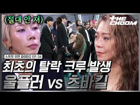 [스우파2/4회] “손목 발목 부러져도 춤 출 거예요” 크루의 자존심을 건 울플러 vs 츠바킬의 스우파2 첫 탈락 배틀🔥 #더춤 #스트릿우먼파이터2