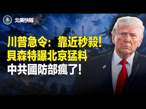 驚爆！中共導彈打下F15！川普祭出最狠一招！百艘油輪集體轉靠美國；中共漁船在南海投毒？美外委會PO賴清德川普同框照【北美快報】