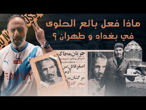 ماذا فعل بائع الحلوى الايراني في بغداد وطهران؟