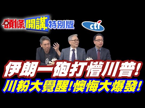 無視多次警告理由太好用!伊朗回敬美國! | 一砲打懵川普!【頭條開講特別版】20260422@中天電視CtiTv @ctitalkshow  @頭條開講HeadlinesTalk