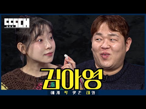SNL vs XXXL! 진짜 광기 두 명이 서로 킹받게 하는 토크쇼 | 딱대 EP24 김아영