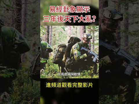 2026易經卦象驚爆危機，三年後天下大亂？ #shors #2026預言 #三戰預言 #八方思見說