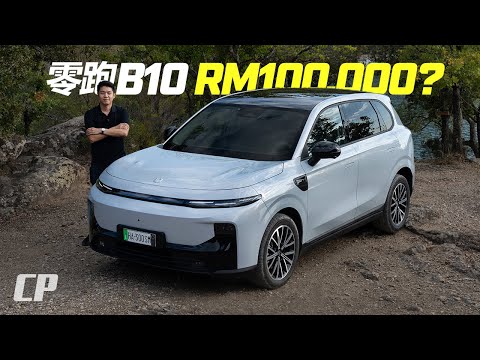 2026 Leapmotor B10 FIRST DRIVE // 同級卷王, 碾壓 Atto 和 e.MAS ?