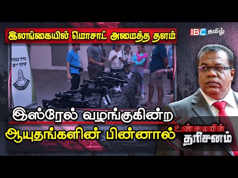 Sri Lanka ல் Mossad அமைத்த தளம்   Israel ஆயுதங்களை வழங்க காரணம் என்ன? |