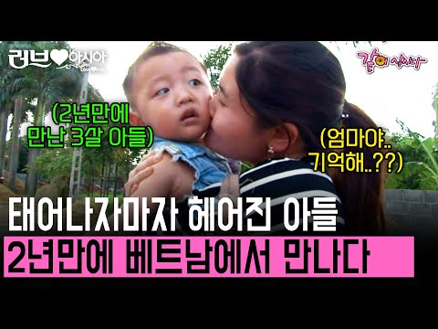 [러브인아시아] 한국에서 태어나자마자 헤어진 아들.. 2년 뒤 베트남에서 만나게 되는데..  | KBS 2014.12.02