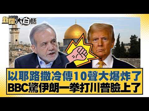 Ten loud explosions were heard in Jerusalem; BBC reports Iran has delivered a punch to Trump's fa...