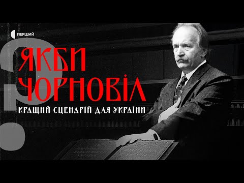 Що було б, якби Чорновіл став президентом? | «Якби Чорновіл. Кращий сценарій для України?»
