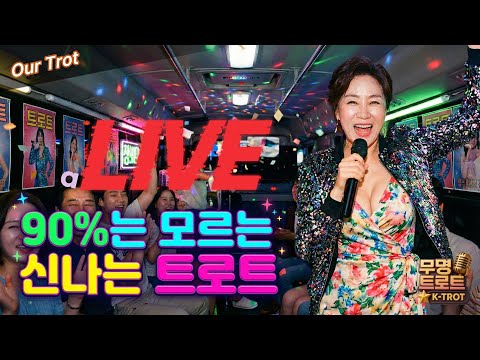 【아줌마 뽕짝 디스코 트로트 EP.22】90%는 모르는 "진짜" 신나는 트로트! 듣자마자 어깨춤 나오는 숨은 명곡 메들리 (운전, 운동, 댄스곡 모음)