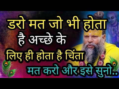 डरों मत जो भी होता है अच्छे के लिए ही होता है चिंता मत करो और इसे ध्यान से सुनो....