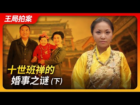 State of Play in China：The Mystery of the 10th Panchen Lama's Marriage (Part 2)