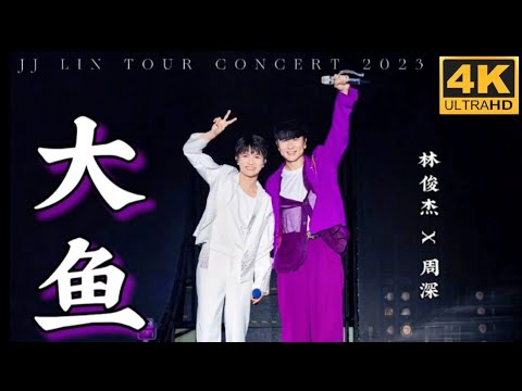 【4K】林俊杰 JJ Lin 世界巡回演唱会北京鸟巢站 「大鱼」Feat Charlie Zhou 周深 230923