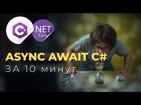 Асинхронность в C#: Что такое async/await за 10 минут для новичков