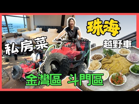 珠海越野車 珠海私房菜 斗門區 金灣華發商都 斗門鎮森林越野俱樂部 江畔山莊私房菜 金灣戴斯温德姆酒店 2025珠海 珠海好去處｜星星帶團｜珠海金灣夜市