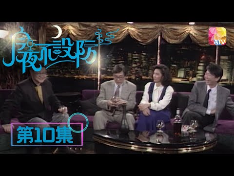 男人照顧女人背後有目的？ |《今夜不設防》10 - 顧美華、戚美珍、單桂枝 | Celebrity Talk Show | ATV