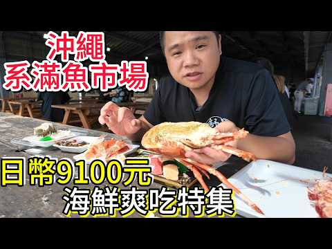 日本沖繩系滿魚市場丨這才是真實魚價，這些海鮮要9600日幣丨沖繩旅遊必看海鮮攻略