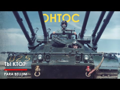 М50 Онтос - апофеоз маразма или шедевр?