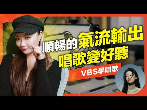 學唱歌變好聽的第一步｜專業歌手的順暢氣流到底怎麼練習？10分鐘學會氣息穩定支撐，唱出動人氣音Feat.可馨老師(單依純-想你時風起)