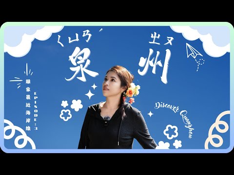 【離家最近海岸線】Ep3｜泉州美食怎麼可能翻車？但我真的翻車了！Food Chaos in Quanzhou