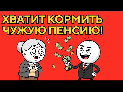 Пенсия — главная финансовая пирамида страны? Куда реально уходят твои взносы