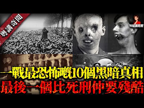 一戰後發現嘅10個駭人事實！最後一個竟然「生唔如死」……你諗唔到背後居然係呢個原因？【阿姐講奇聞】未解之謎｜歷史｜神秘學
