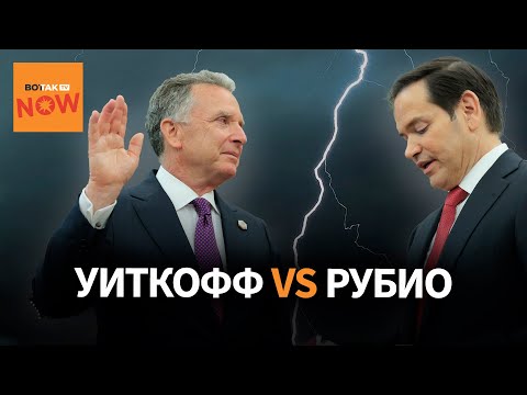 Рубио против Уиткоффа: кто ведет переговоры с Кремлем