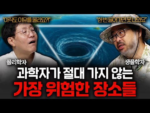 현대 과학도 접근하지 못한 금단의 장소들ㅣ범준에 물리다