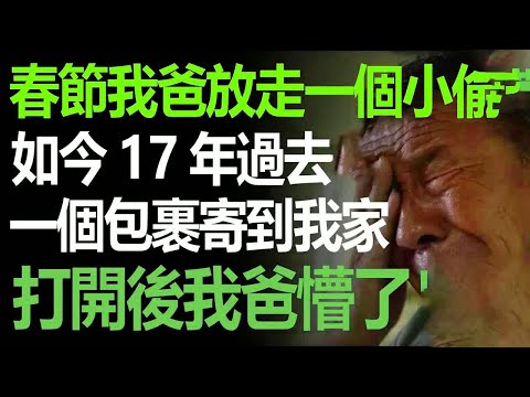 17年前春節，一個小偷潛入我家被當場抓獲，我爸給他放了，如今我家寄來一個包裹，打開後我們全家懵了！