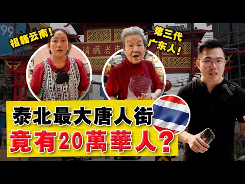 实拍：1000万华人的泰國！『在泰北边境』有多少华人华侨？清迈独有「云南早市」有什么特色？