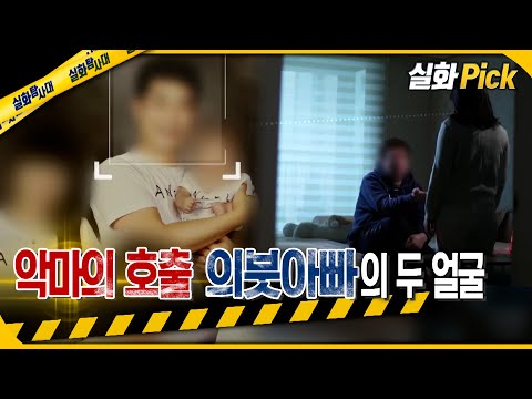 [실화Pick] 악마의 호출, 의붓 아빠의 두 얼굴 #실화탐사대 #실화On MBC220402방송