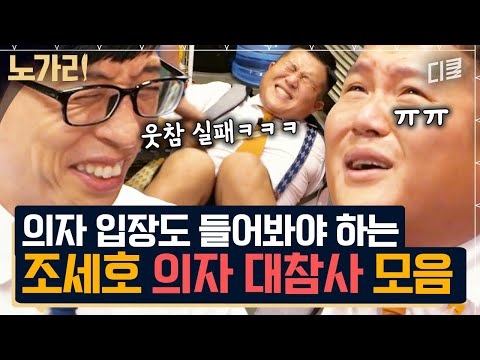 [#유퀴즈] 저도 이런 걸로 웃기고 싶지 않아요ㅠㅠ!! 우당탕탕 조세호의 의자 대참사 모음