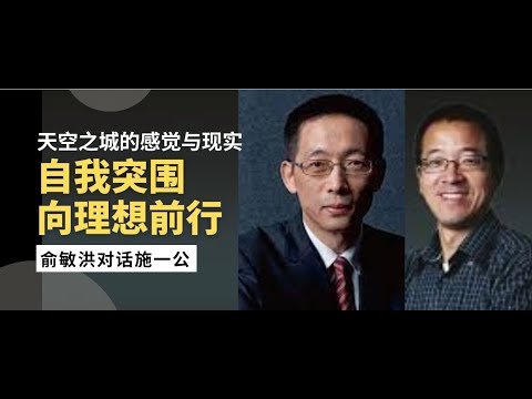 俞敏洪对话施一公 | 自我突围 向理想前行 |