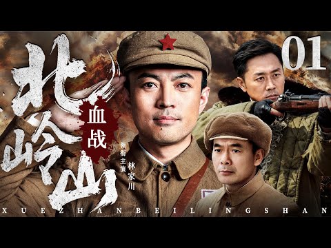 【经典抗战剧】血战北岭山 01 | 将士跨越烽火岁月三场大战，以无名之躯践行英雄誓言，用沉默守护时代丰碑（林家川/宋佳伦/沈晓海）