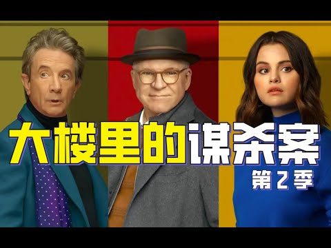 纽约高档公寓管理员被杀，探案过程做成播客，《滚石》杂志评论该剧为今年最令人兴奋的节目 | 烂番茄好评近满分 | 悬疑推理喜剧《大楼里的谋杀案》第二季解说