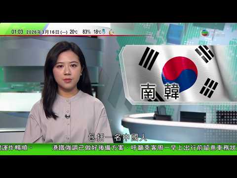 無綫TVB 0200新聞報道｜南韓首爾明洞區旅館火災 十名外國人受傷包括一名中國人｜澳洲有組織呼籲聯邦政府增加各地防治兔患資金｜澳洲坎培拉熱氣球節 數以千計民眾湧入觀賞壯觀升空景象｜20260316