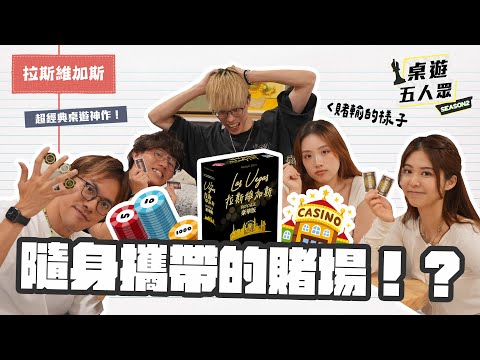 【桌遊】可以隨身攜帶嘅賭場🎲 我哋就係去到邊都要賭返兩手🔥 熟悉的互相傷害遊戲🤤｜拉斯維加斯🎰 Las Vegas Royale《桌遊五人眾S2》EP5