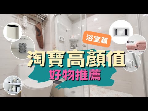 【淘寶好物分享】浴室篇💡超好用廁所小物大公開!每樣都超~~便宜!!