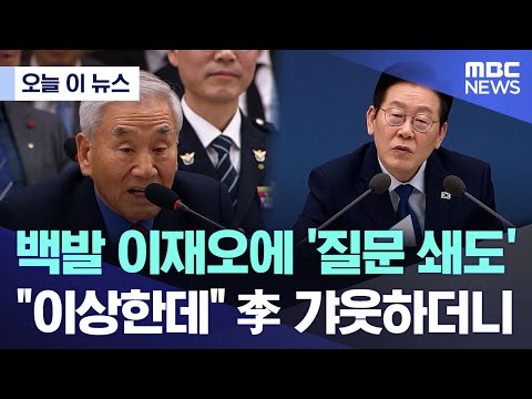 [오늘 이 뉴스] 백발 이재오에 '질문 쇄도'.. "이상한데" 李 갸웃하더니 (2025.12.17/MBC뉴스)