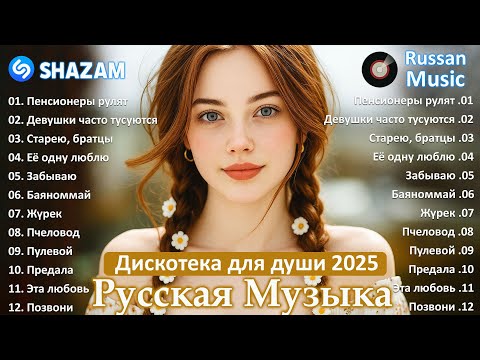 Музыка для души 💖 Красивые песни и ЛУЧШАЯ ДИСКОТЕКА 2025