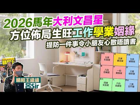 2026家居風水|馬年大利文昌星方位佈局 💥生旺工作學業姻緣!提防做錯一件事小朋友心散唔讀書 附化解方法 九宮飛星 室內設計 九運 家居風水 2026十二生肖 馬年運勢 犯太歲【囍趣睇相王EP161】
