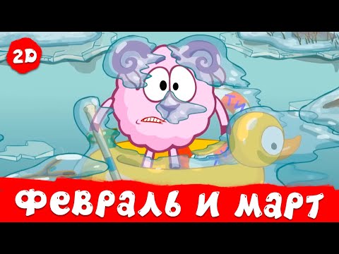 Лучшие февральские и мартовские серии | Смешарики 2D. Сборник 2025