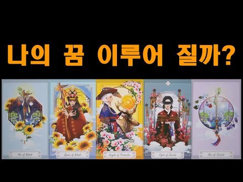 [타로] ✨나의 꿈 이루어 질까? /꿈을 이루기 위한 조언