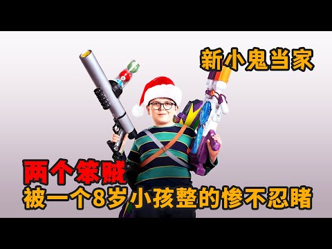 搞笑喜劇：8嵗小孩佈置陷阱，大戰兩個笨賊