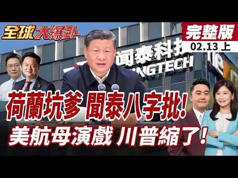 【#全球大爆卦上】聞泰八字怒批荷蘭法院!安世爭奪戰再度開打!雙航母壓境中東!川普卻想談判?實力不允許!  20260213