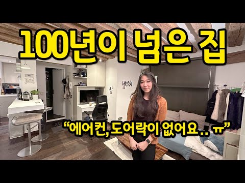 100년이 넘은 집 l "에어컨, 도어락이 없어요..ㅠ" l 파리 자취 월세
