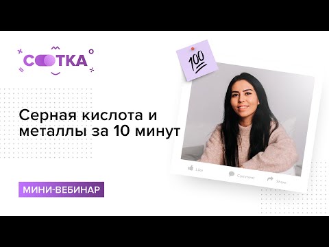 Серная кислота и металлы за 10 минут | ХИМИЯ ЕГЭ | СОТКА