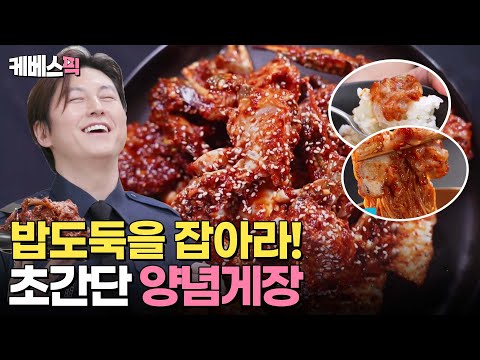 [#편스토랑]어남선생 초간단 양념게장 레시피🦀게장 담그는 tip 대공개❤️ 군침 흐르는 게장 양념 비빔냉면 까지!|KBS 240510 방송