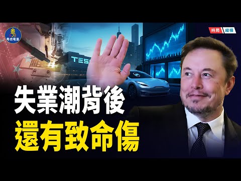 外資掀撤離潮 特斯拉急脫鉤！消費熄火失業潮持續 去中國化風暴難逆 如何撐下去   主播：芬妮 【時局縱橫】