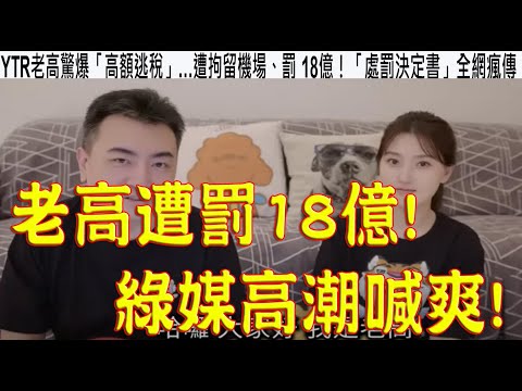 912.【非大閃評】老高遭罰18億!綠媒高潮喊爽!